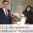 Руководитель администрации Карачаевского муниципального района Кущетеров С.А. лично поздравил с 60-летним юбилеем Черкасову Нину Харитоновну - Карачаевский район