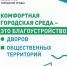 «Формирование комфортной городской среды» — программа, благодаря которой города становятся уютнее, красивее и удобнее. - Карачаевский Городской Округ
