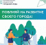 Проголосуйте на портале госуслуг и поддержите Карачаевск! - Карачаевский Городской Округ
