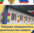 В Теберде завершилось строительство нового детского сада - Карачаевский Городской Округ