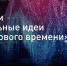 Жители Карачаево-Черкесии могут принять участие в форуме «Сильные идеи для нового времени» - Администрация г. Карачаевск