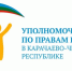 Аппарат Уполномоченного по правам ребенка в Карачаево-Черкесской Республике принимает обращения жителей через официальные аккаунты в соцсетях - Администрация г. Карачаевск