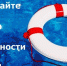 Безопасность на воде! - Администрация г. Карачаевск
