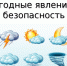 Правила поведения при возникновении неблагоприятных погодных явлений - Администрация г. Карачаевск