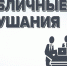 О переносе публичных слушаний - Администрация г. Карачаевск