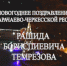 Новогоднее поздравление Главы Карачаево-Черкесской Республики Рашида Темрезова - Администрация г. Карачаевск