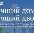 Стартовал Всероссийский Конкурс лучших практик управления многоквартирными домами «Лучший дом. Лучший двор» - Администрация г. Карачаевск