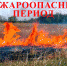 ВНИМАНИЕ — ПОЖАРООПАСНЫЙ ПЕРИОД! - Администрация г. Карачаевск