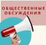 О проведении общественных обсуждений - Администрация г. Карачаевск