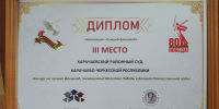 Награждение победителей конкурса флешмобов - Карачаевский районный суд