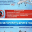 Порядок действий при обнаружении беспилотного летательного аппарата - Администрация г. Карачаевск