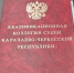 Заседание Квалификационной коллегии судей КЧР - Карачаевский районный суд