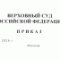 Приказ об осуществлении полномочий Председателя ВС КЧР - Карачаевский районный суд
