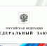 Путин подписал пакет законов - Карачаевский районный суд